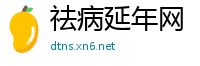 祛病延年网